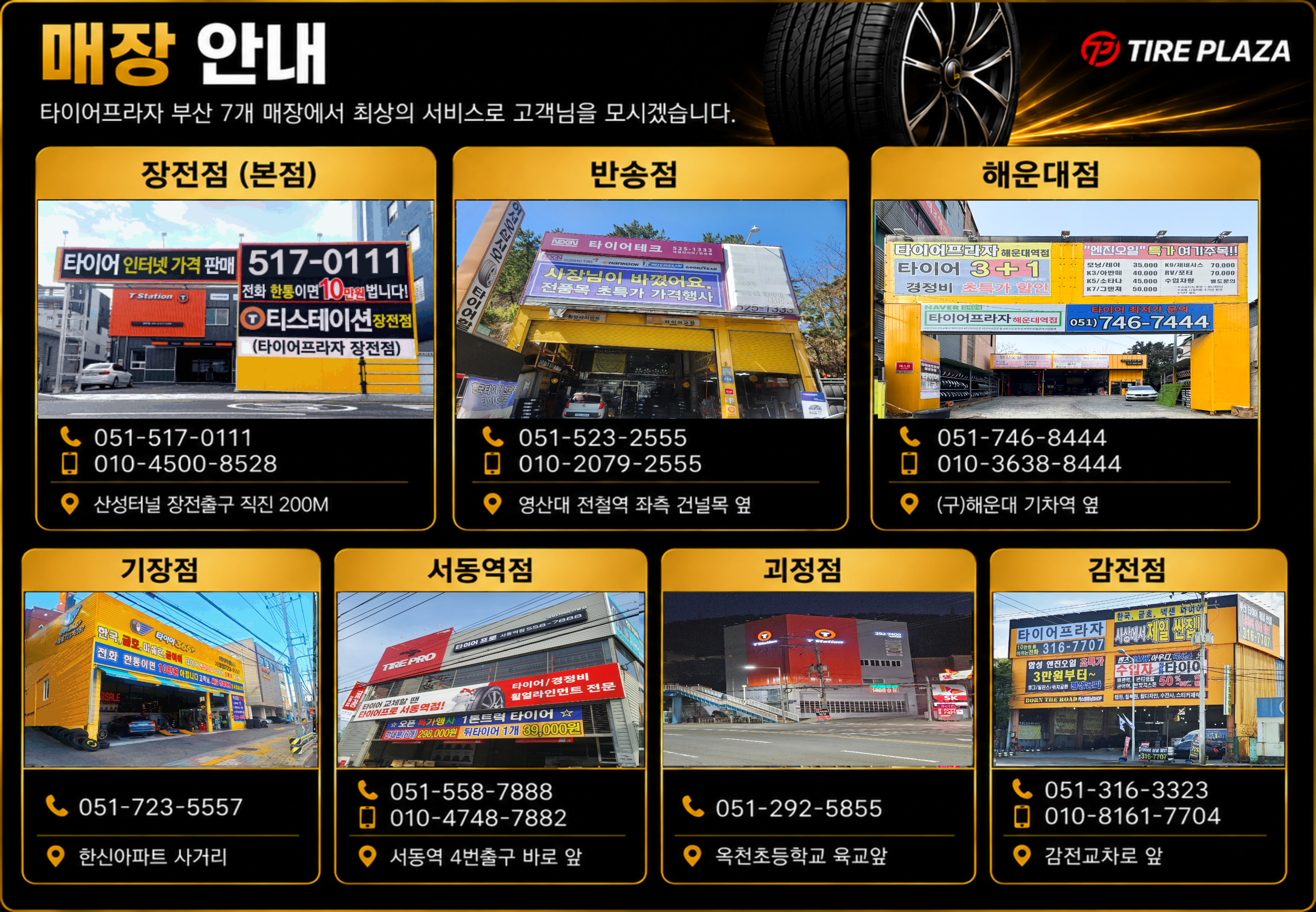 타이어프라자 부산 7개 매장 안내
