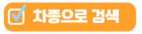 차종으로검색