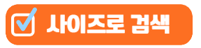 사이즈로검색
